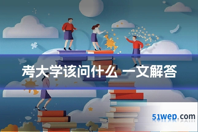 考大学该问什么 一文解答
