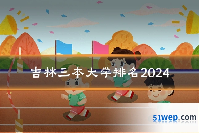 吉林三本大学排名2024