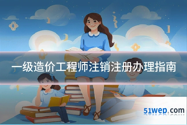 一级造价工程师注销注册办理指南
