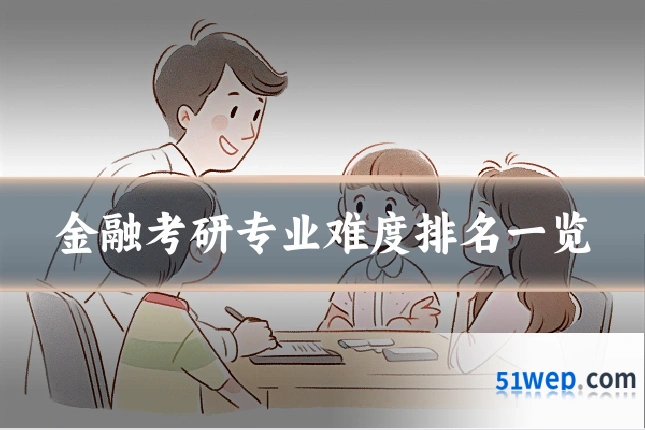 金融考研专业难度排名一览