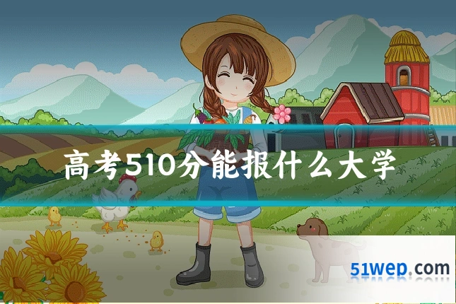 高考510分能报什么大学