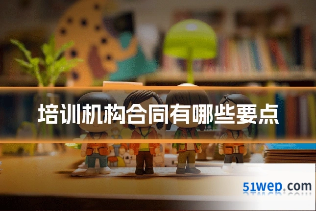 培训机构合同有哪些要点
