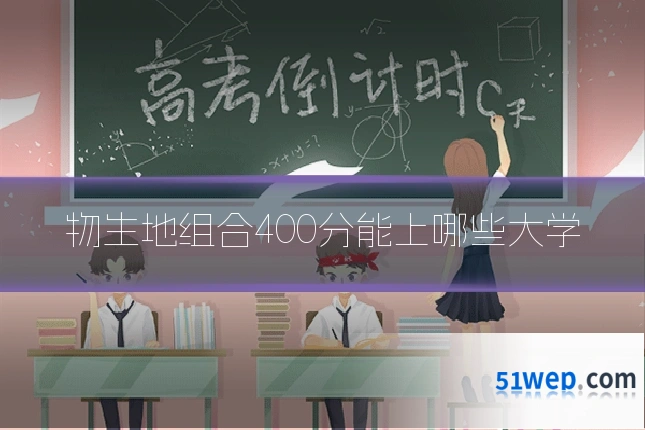 物生地组合400分能上哪些大学