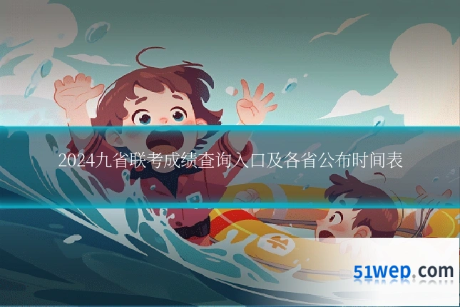2024九省联考成绩查询入口及各省公布时间表