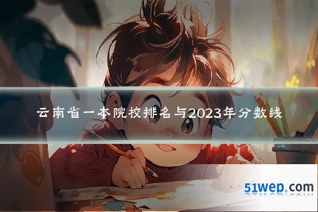 云南省一本院校排名与2023年分数线