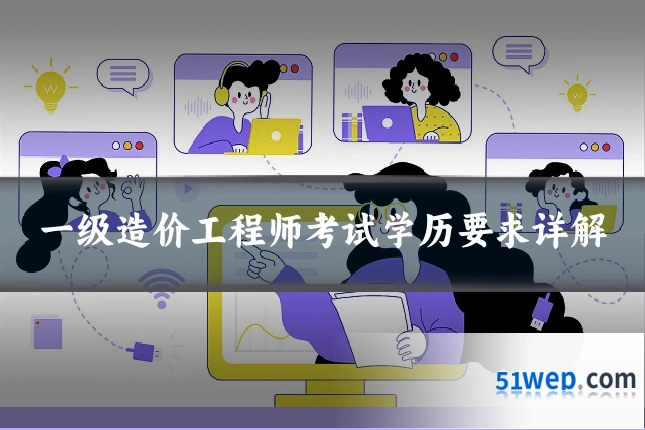 一级造价工程师考试学历要求详解