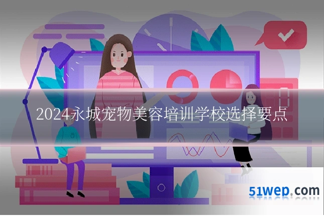 2024永城宠物美容培训学校选择要点