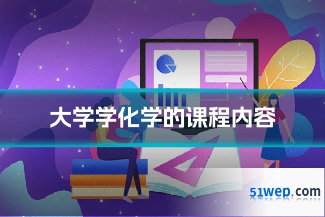 大学学化学的课程内容