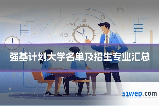 强基计划大学名单及招生专业汇总