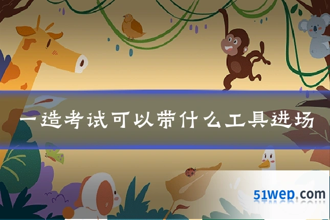 一造考试可以带什么工具进场