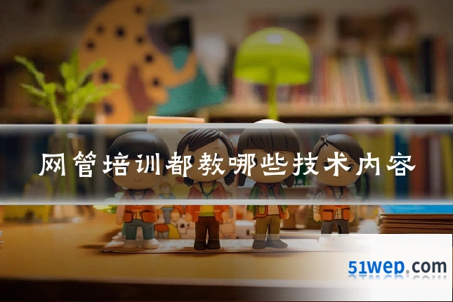 网管培训都教哪些技术内容