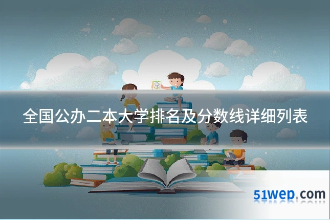 全国公办二本大学排名及分数线详细列表