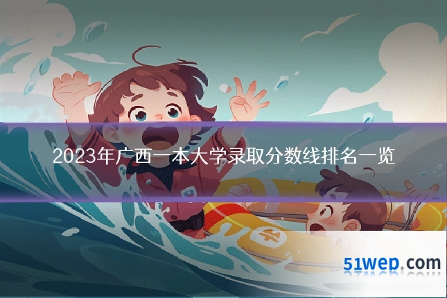 2023年广西一本大学录取分数线排名一览