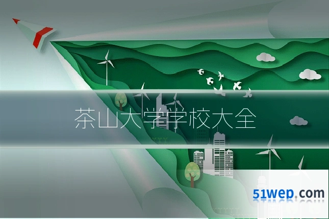茶山大学学校大全