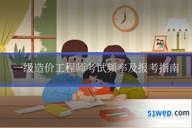 一级造价工程师考试频率及报考指南