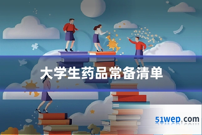 大学生药品常备清单