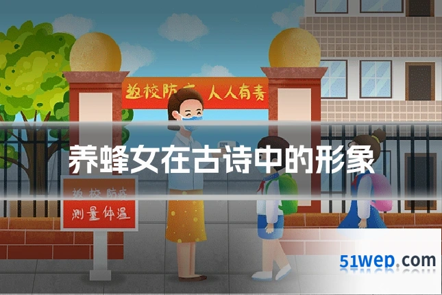 养蜂女在古诗中的形象