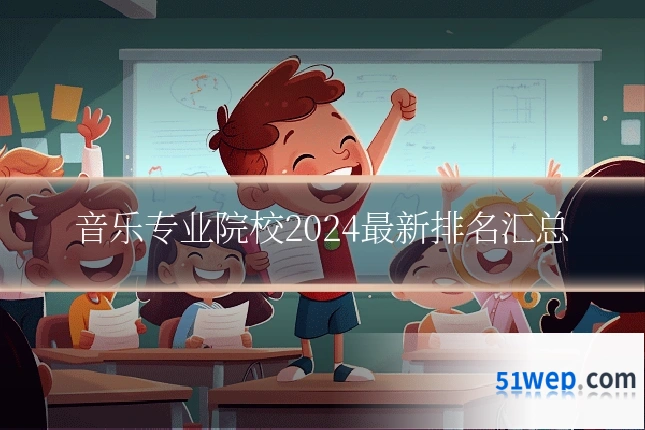 音乐专业院校2024最新排名汇总