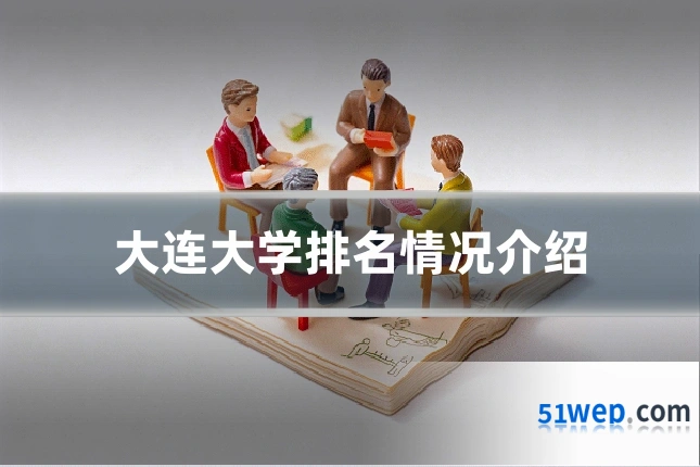 大连大学排名情况介绍