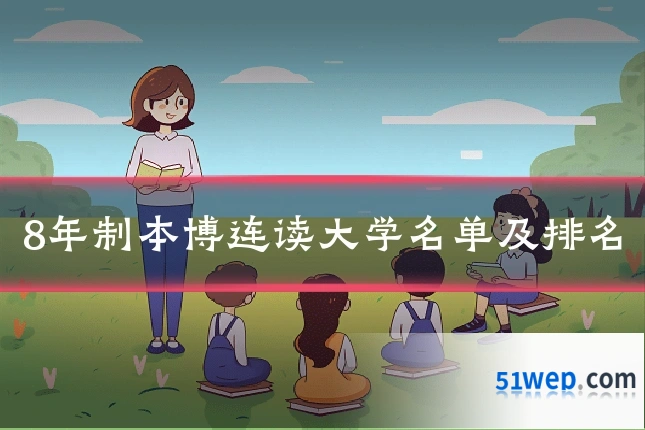 8年制本博连读大学名单及排名