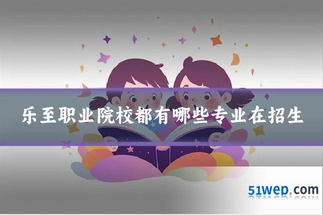 乐至职业院校都有哪些专业在招生