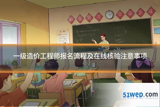 一级造价工程师报名流程及在线核验注意事项