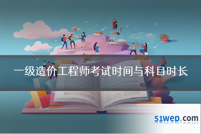 一级造价工程师考试时间与科目时长