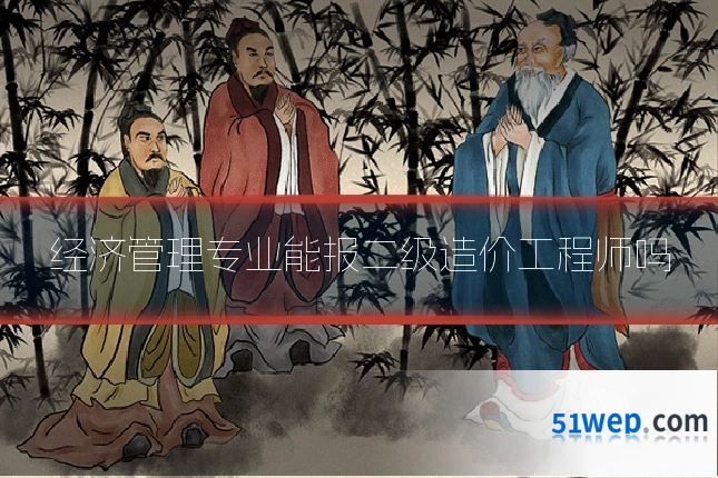 经济管理专业能报二级造价工程师吗
