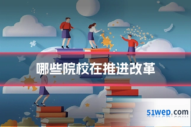 哪些院校在推进改革