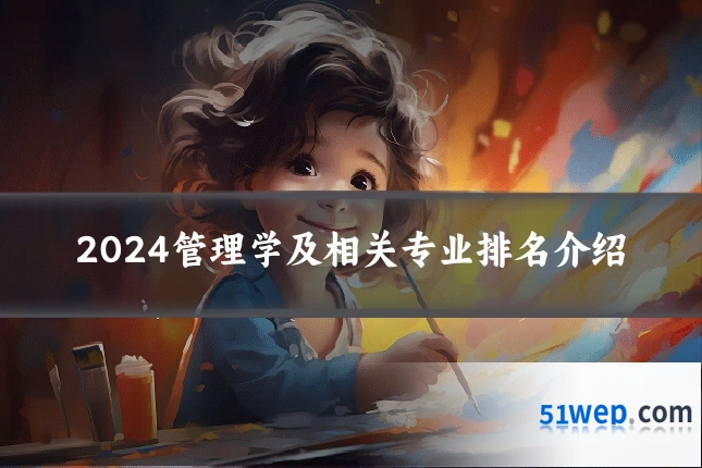 2024管理学及相关专业排名介绍