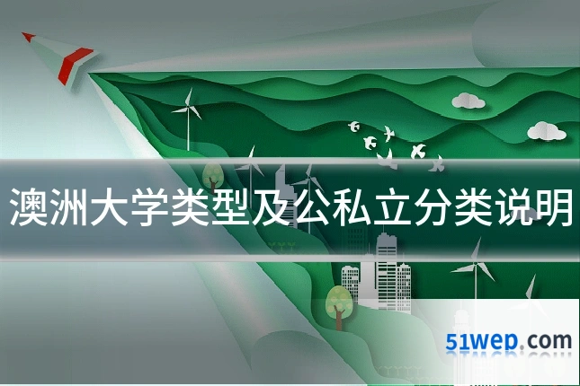 澳洲大学类型及公私立分类说明