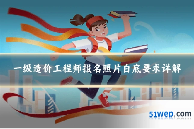 一级造价工程师报名照片白底要求详解
