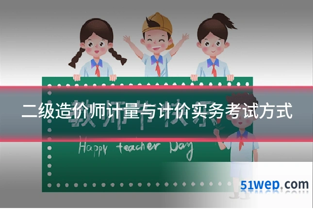 二级造价师计量与计价实务考试方式