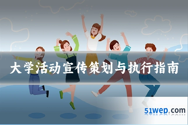 大学活动宣传策划与执行指南