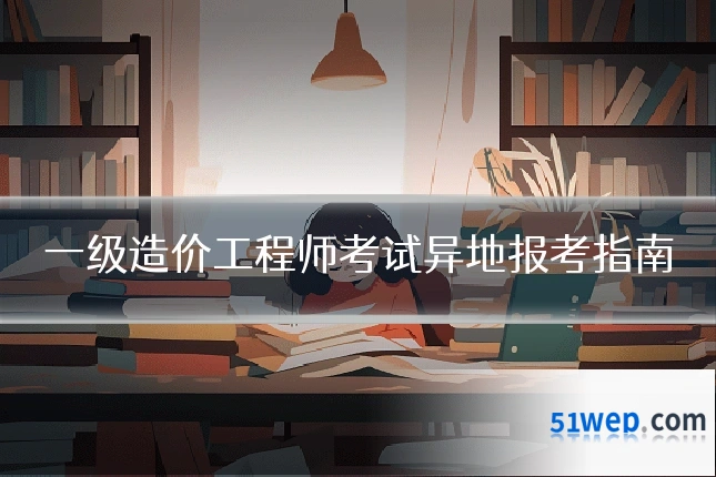 一级造价工程师考试异地报考指南