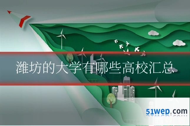潍坊的大学有哪些高校汇总