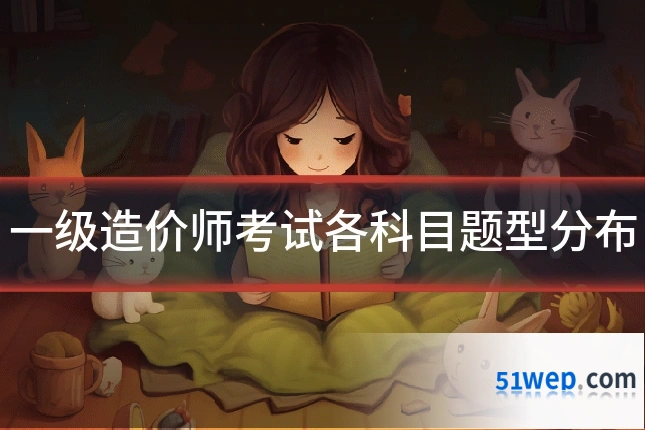 一级造价师考试各科目题型分布