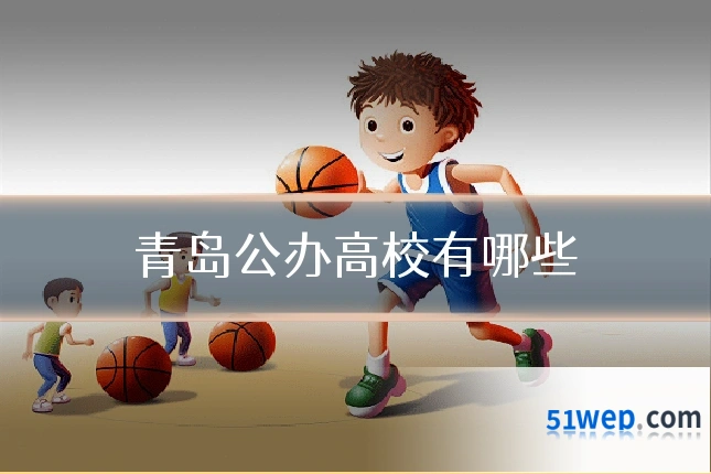 青岛公办高校有哪些