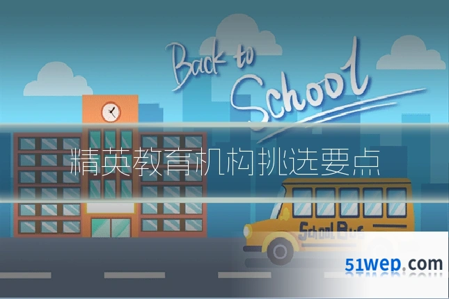 精英教育机构挑选要点