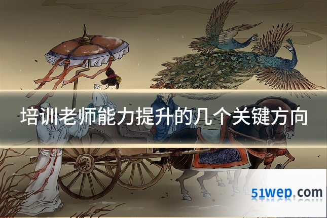 培训老师能力提升的几个关键方向