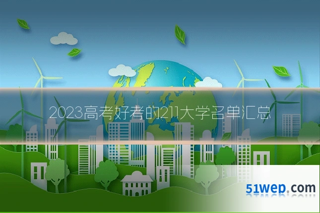 2023高考好考的211大学名单汇总