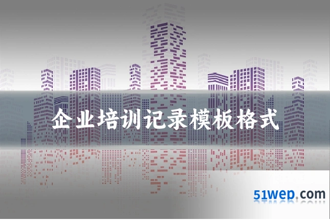 企业培训记录模板格式