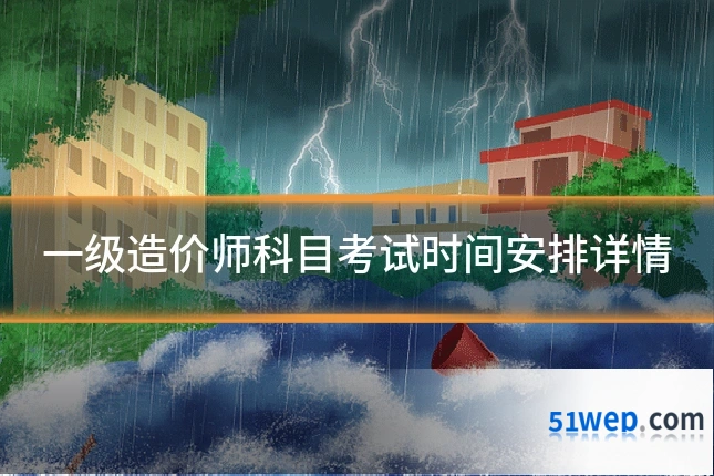 一级造价师科目考试时间安排详情