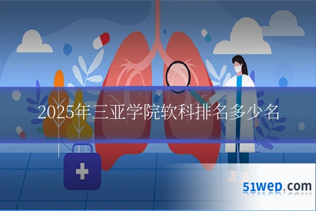2025年三亚学院软科排名多少名