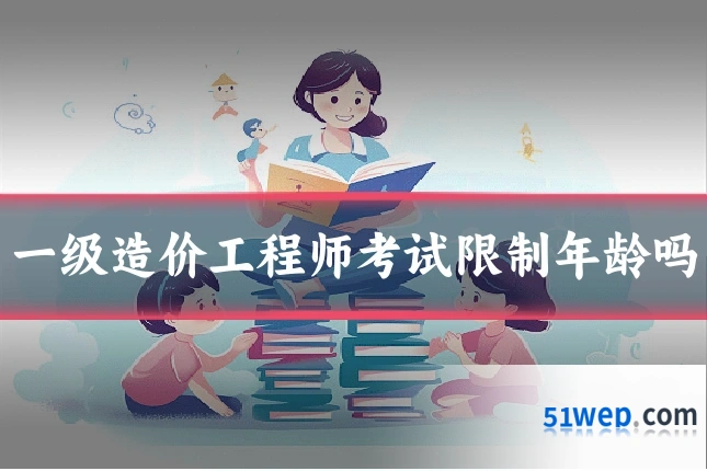 一级造价工程师考试限制年龄吗