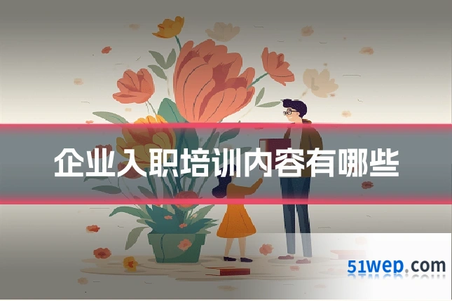 企业入职培训内容有哪些