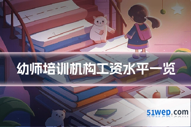 幼师培训机构工资水平一览