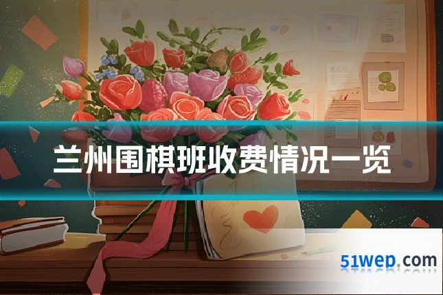 兰州围棋班收费情况一览