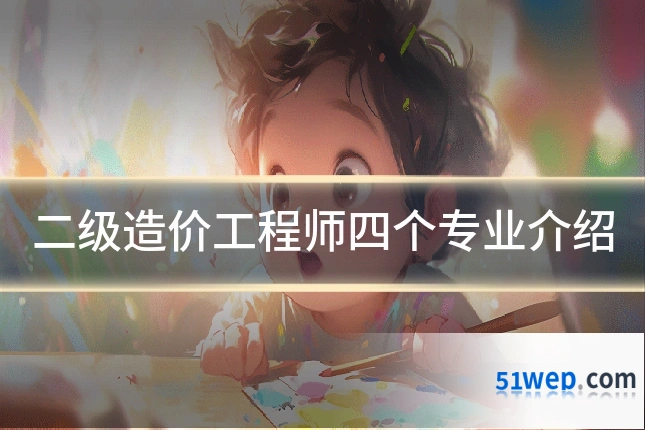 二级造价工程师四个专业介绍
