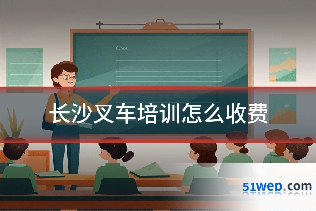 长沙叉车培训怎么收费